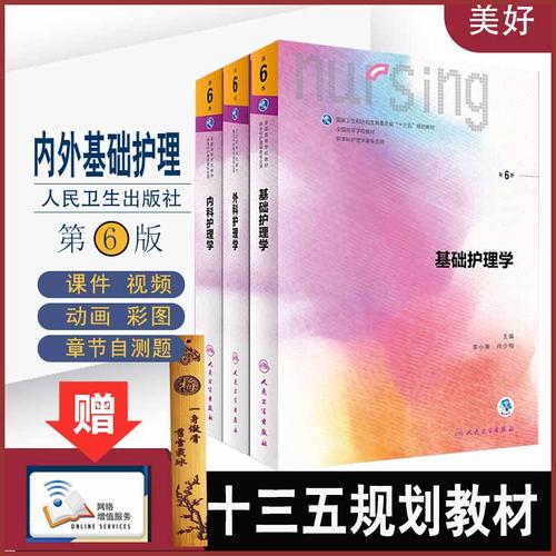 用品 > 正文摘要              本科護理學教材書第6六版套裝基礎(chǔ)